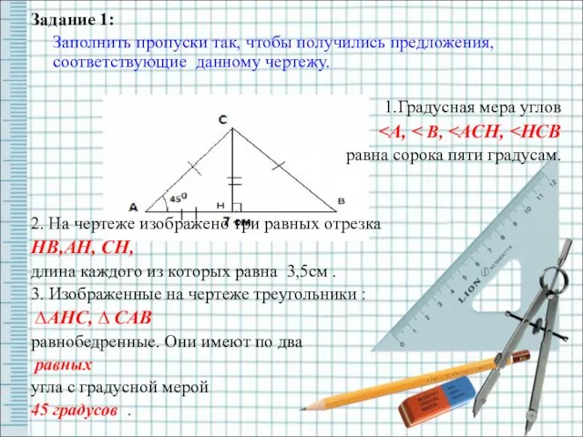 Задание 1: Заполнить пропуски так, чтобы получились предложения, соответствующие данному чертежу.