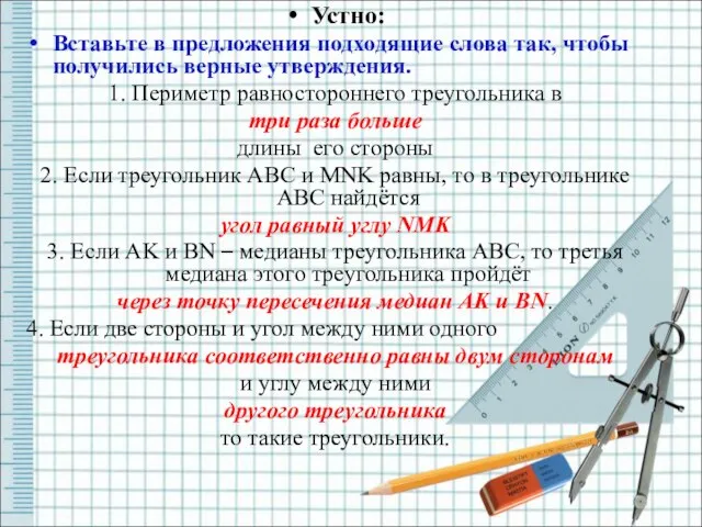 Устно: Вставьте в предложения подходящие слова так, чтобы получились верные утверждения.