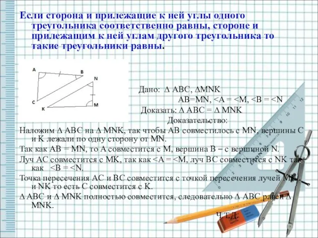 Если сторона и прилежащие к ней углы одного треугольника соответственно равны,