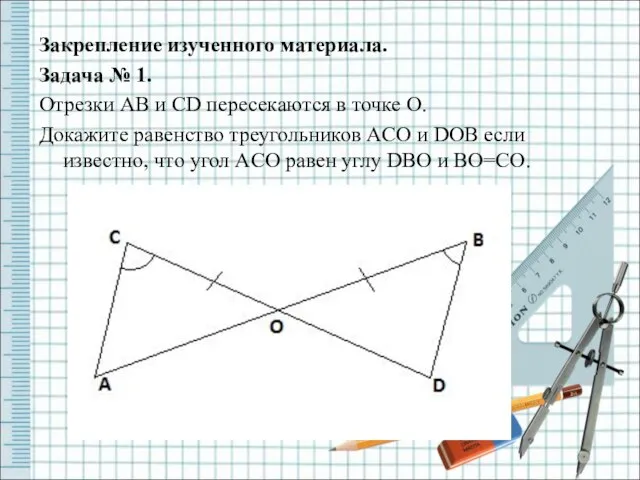 Закрепление изученного материала. Задача № 1. Отрезки AB и CD пересекаются