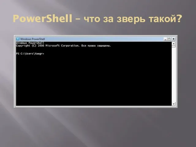 PowerShell – что за зверь такой?