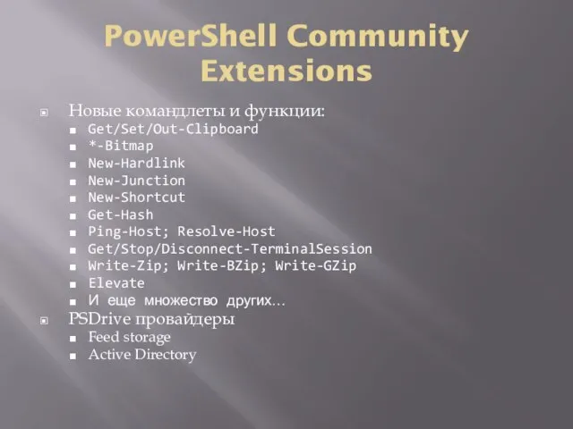 PowerShell Community Extensions Новые командлеты и функции: Get/Set/Out-Clipboard *-Bitmap New-Hardlink New-Junction