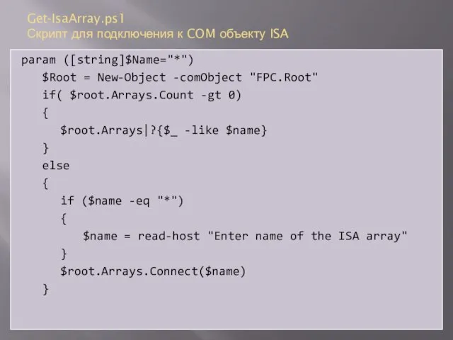 Get-IsaArray.ps1 Скрипт для подключения к COM объекту ISA param ([string]$Name="*") $Root