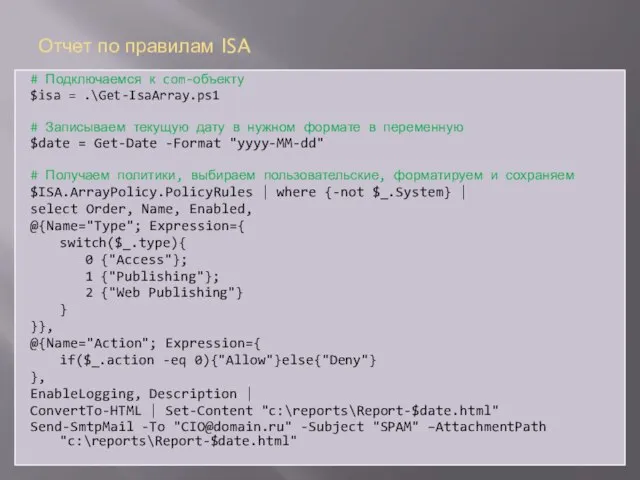 Отчет по правилам ISA # Подключаемся к com-объекту $isa = .\Get-IsaArray.ps1