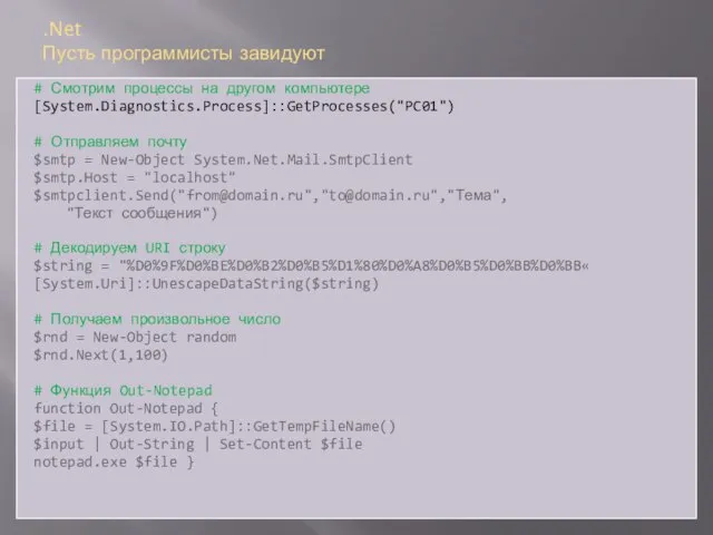 .Net Пусть программисты завидуют # Смотрим процессы на другом компьютере [System.Diagnostics.Process]::GetProcesses("PC01")