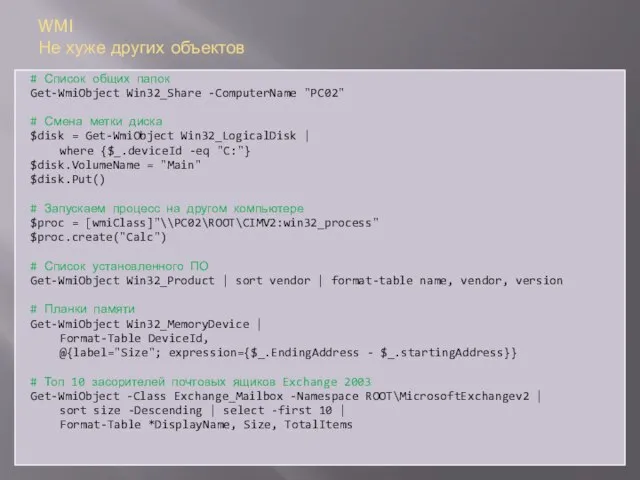 WMI Не хуже других объектов # Список общих папок Get-WmiObject Win32_Share