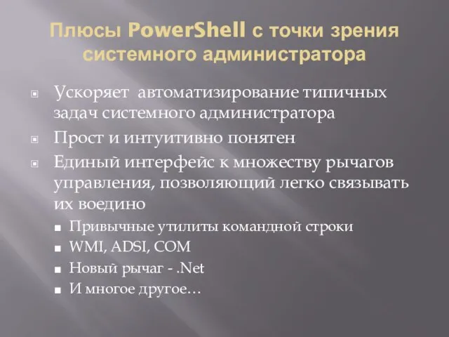 Плюсы PowerShell с точки зрения системного администратора Ускоряет автоматизирование типичных задач