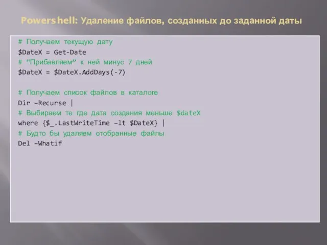 # Получаем текущую дату $DateX = Get-Date # “Прибавляем” к ней