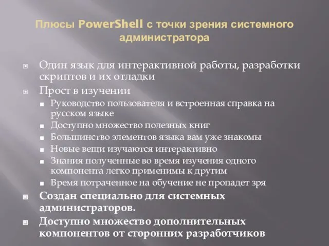 Плюсы PowerShell с точки зрения системного администратора Один язык для интерактивной