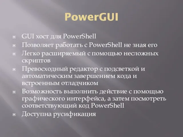 PowerGUI GUI хост для PowerShell Позволяет работать с PowerShell не зная
