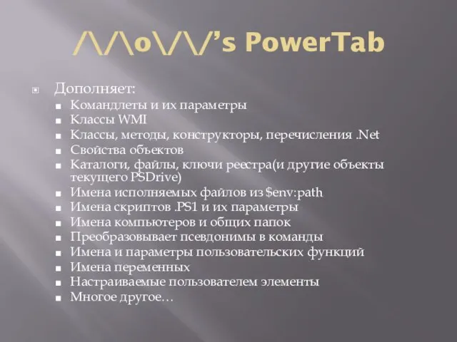 /\/\o\/\/’s PowerTab Дополняет: Командлеты и их параметры Классы WMI Классы, методы,