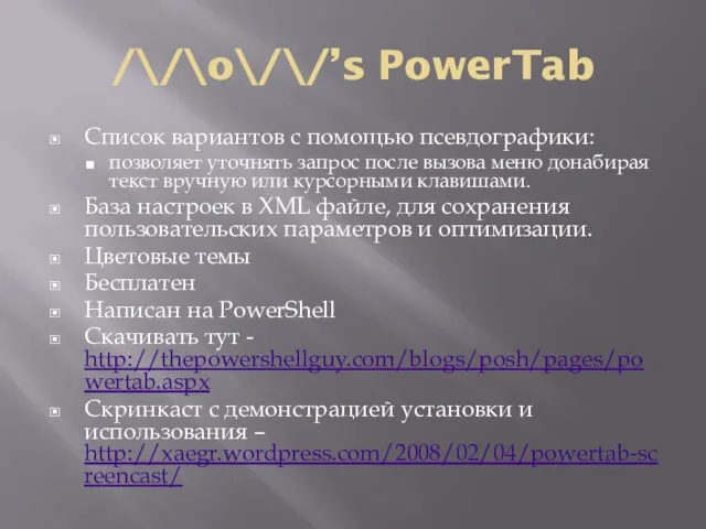 /\/\o\/\/’s PowerTab Список вариантов с помощью псевдографики: позволяет уточнять запрос после