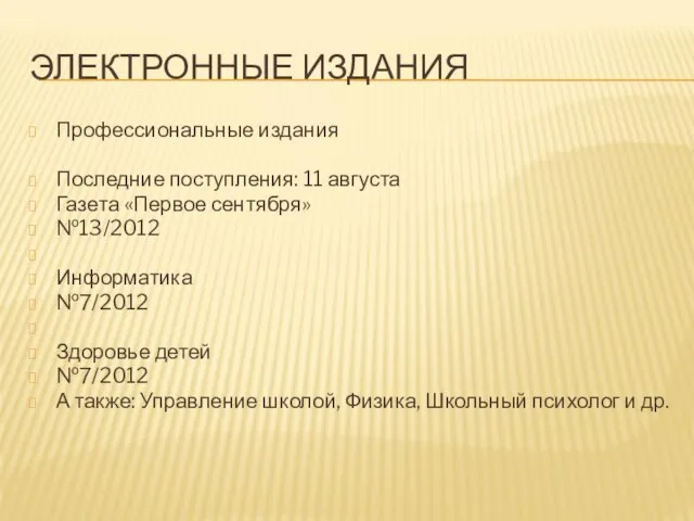 ЭЛЕКТРОННЫЕ ИЗДАНИЯ Профессиональные издания Последние поступления: 11 августа Газета «Первое сентября»