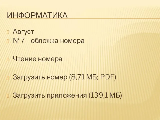 ИНФОРМАТИКА Август №7 обложка номера Чтение номера Загрузить номер (8,71 МБ; PDF) Загрузить приложения (139,1 МБ)