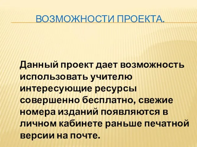 ВОЗМОЖНОСТИ ПРОЕКТА. Данный проект дает возможность использовать учителю интересующие ресурсы совершенно