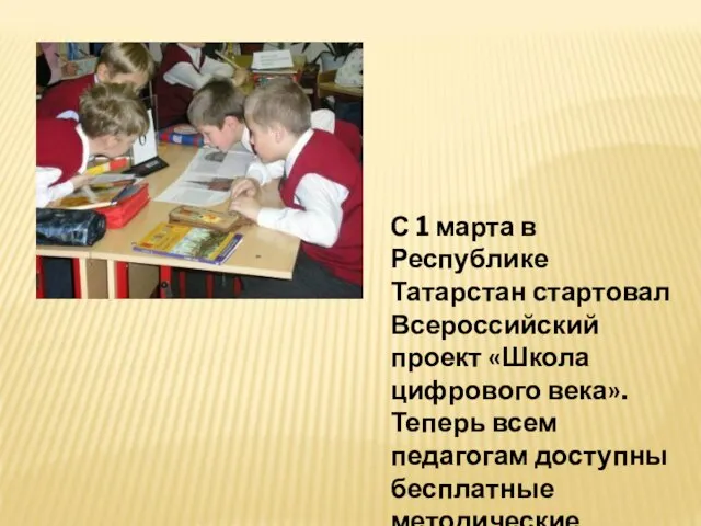 С 1 марта в Республике Татарстан стартовал Всероссийский проект «Школа цифрового