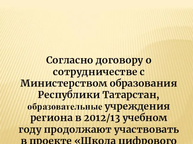 Согласно договору о сотрудничестве с Министерством образования Республики Татарстан, образовательные учреждения