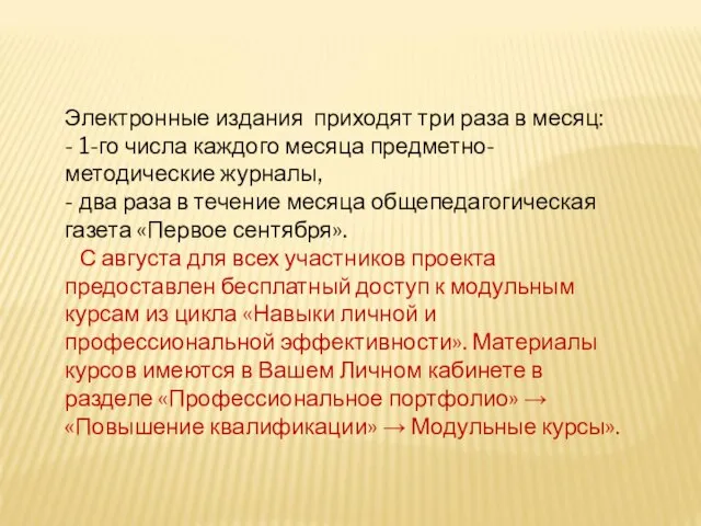 Электронные издания приходят три раза в месяц: - 1-го числа каждого