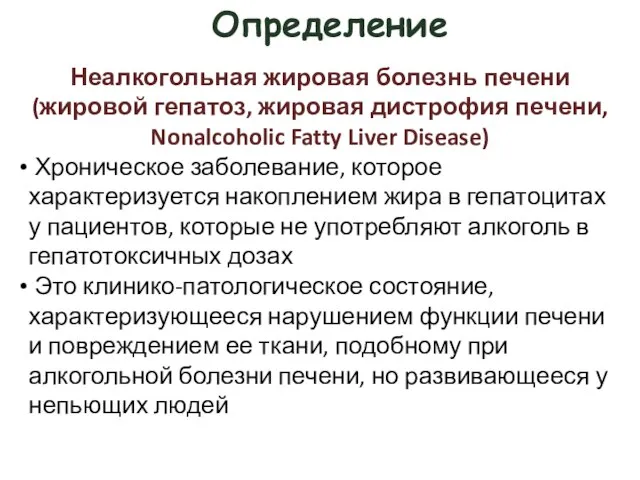 Определение Неалкогольная жировая болезнь печени (жировой гепатоз, жировая дистрофия печени, Nonalcoholic