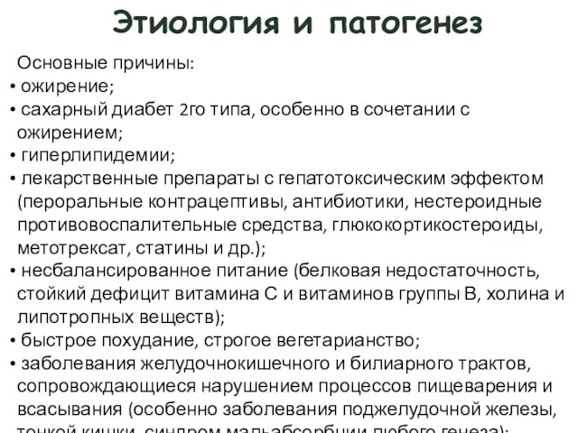 Этиология и патогенез Основные причины: ожирение; сахарный диабет 2­го типа, особенно