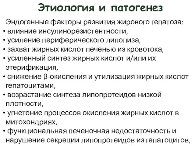 Этиология и патогенез Эндогенные факторы развития жирового гепатоза: влияние инсулинорезистентности, усиление