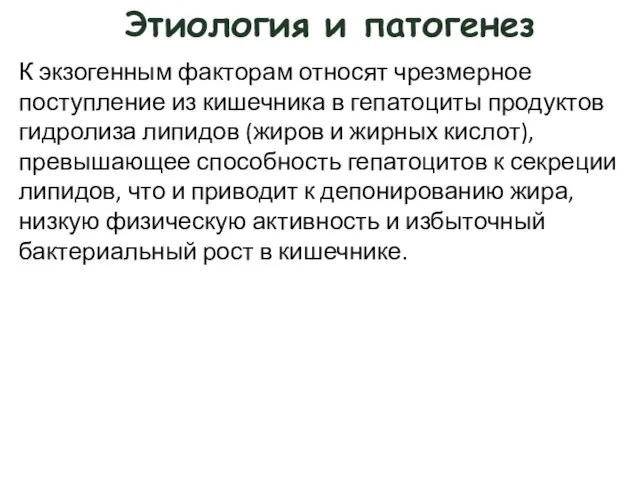 Этиология и патогенез К экзогенным факторам относят чрезмерное поступление из кишечника