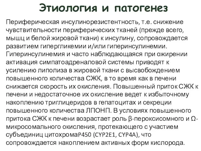 Этиология и патогенез Периферическая инсулинорезистентность, т.е. снижение чувствительности периферических тканей (прежде