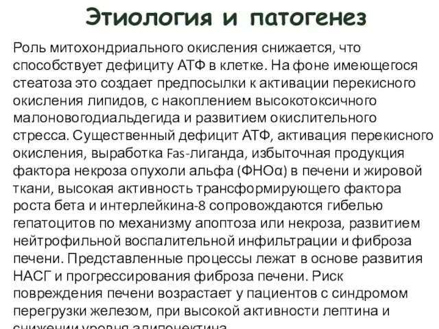 Этиология и патогенез Роль митохондриального окисления снижается, что способствует дефициту АТФ