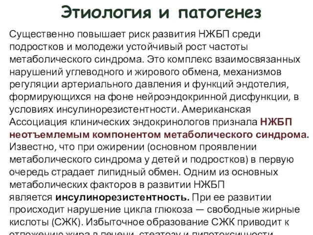 Этиология и патогенез Существенно повышает риск развития НЖБП среди подростков и