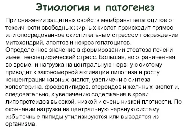 Этиология и патогенез При снижении защитных свойств мембраны гепатоцитов от токсичности