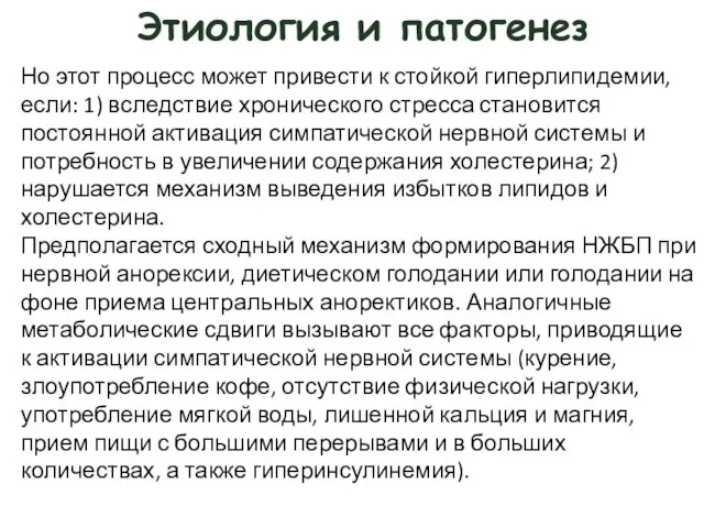 Этиология и патогенез Но этот процесс может привести к стойкой гиперлипидемии,