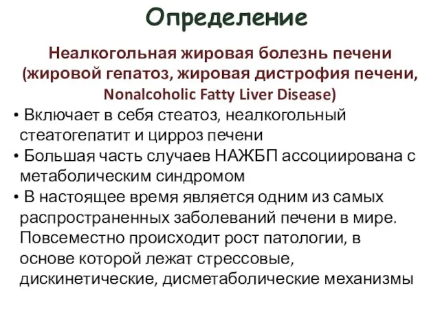 Определение Неалкогольная жировая болезнь печени (жировой гепатоз, жировая дистрофия печени, Nonalcoholic