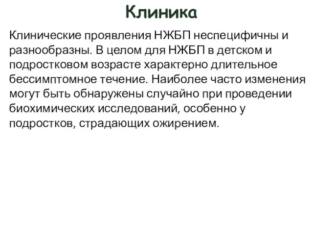 Клиника Клинические проявления НЖБП неспецифичны и разнообразны. В целом для НЖБП