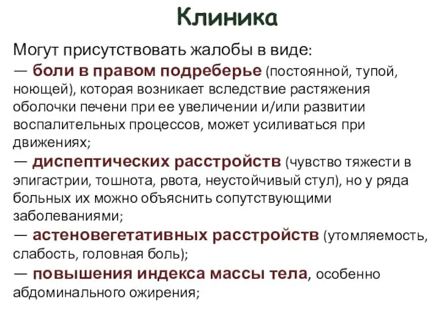 Клиника Могут присутствовать жалобы в виде: — боли в правом подреберье