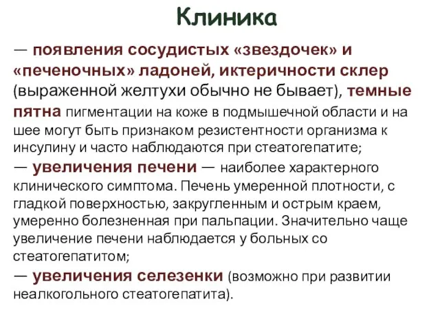 Клиника — появления сосудистых «звездочек» и «печеночных» ладоней, иктеричности склер (выраженной