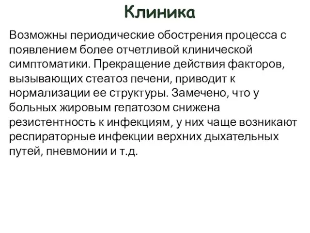 Клиника Возможны периодические обострения процесса с появлением более отчетливой клинической симптоматики.