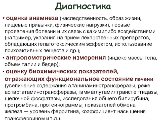 Диагностика оценка анамнеза (наследственность, образ жизни, пищевые привычки, физические нагрузки), первые