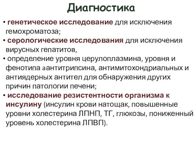 Диагностика генетическое исследование для исключения гемохроматоза; серологические исследования для исключения вирусных