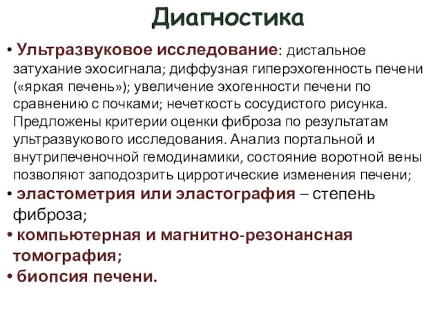 Диагностика Ультразвуковое исследование: дистальное затухание эхо­сигнала; диффузная гиперэхогенность печени («яркая печень»);