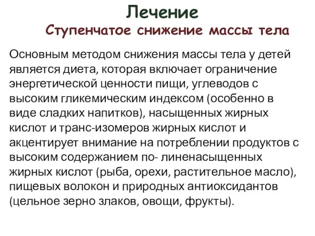 Лечение Основным методом снижения массы тела у детей является диета, которая