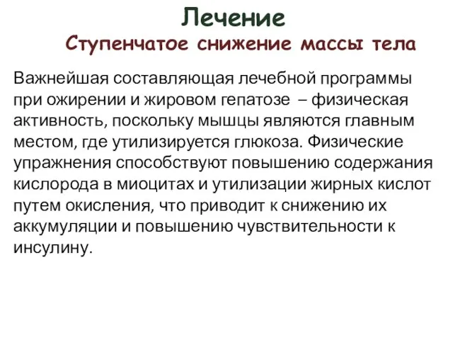 Лечение Важнейшая составляющая лечебной программы при ожирении и жировом гепатозе –