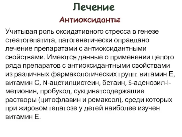 Лечение Учитывая роль оксидативного стресса в генезе стеатогепатита, патогенетически оправдано лечение