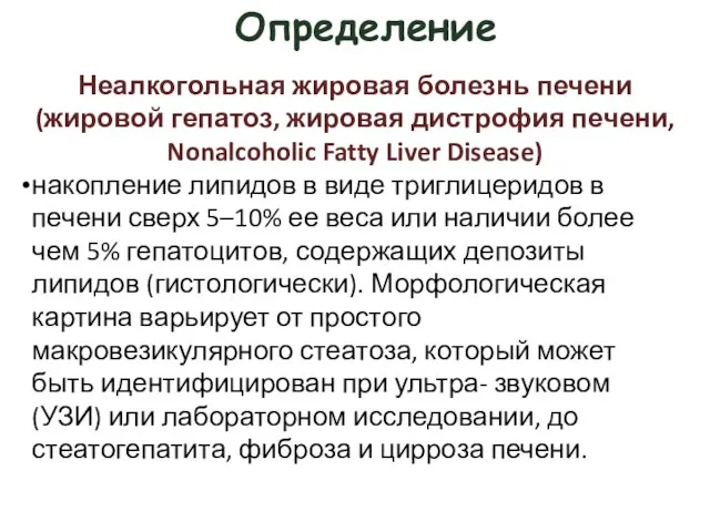 Определение Неалкогольная жировая болезнь печени (жировой гепатоз, жировая дистрофия печени, Nonalcoholic