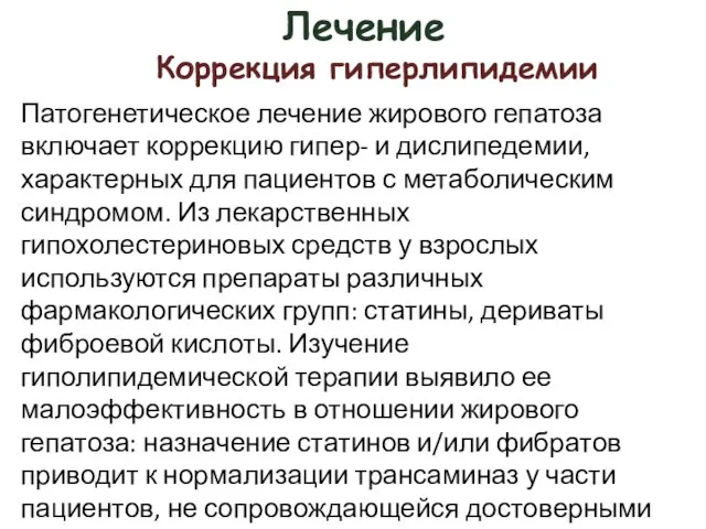 Лечение Патогенетическое лечение жирового гепатоза включает коррекцию гипер- и дислипедемии, характерных