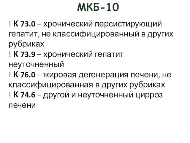 МКБ-10 ! К 73.0 – хронический персистирующий гепатит, не классифицированный в