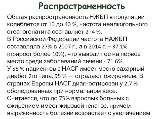 Распространенность Общая распространенность НЖБП в популяции колеблется от 10 до 40