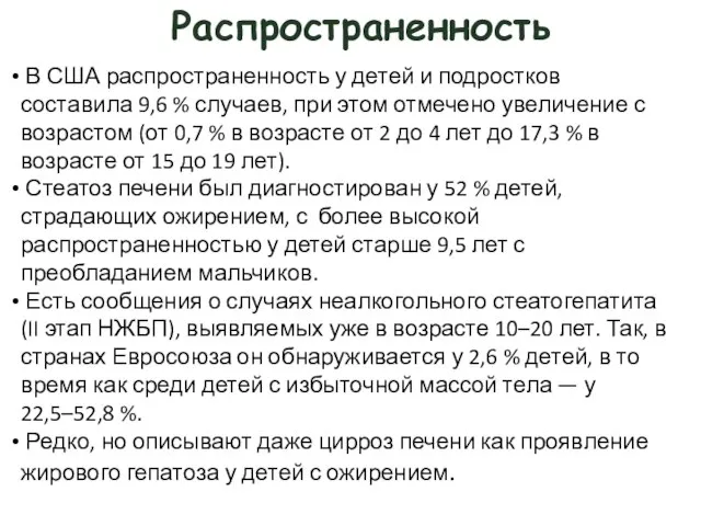 Распространенность В США распространенность у детей и подростков составила 9,6 %