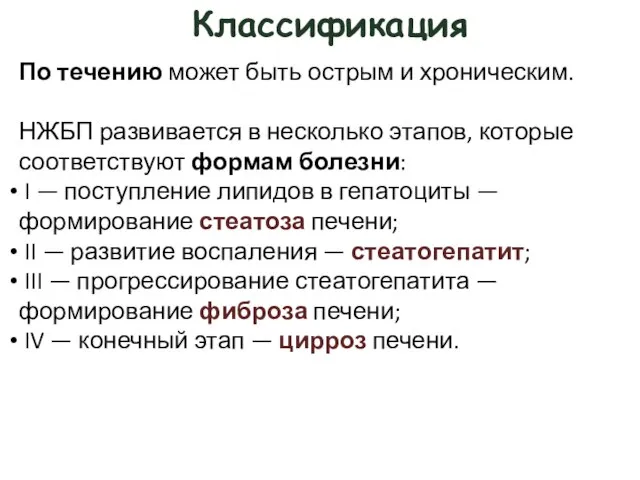 Классификация По течению может быть острым и хроническим. НЖБП развивается в