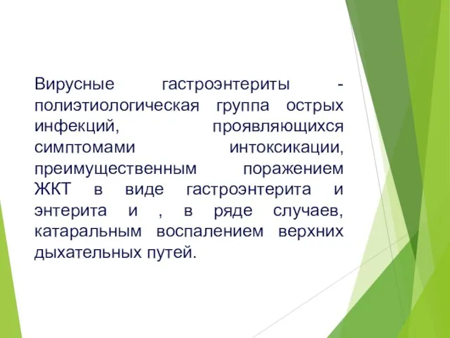 Вирусные гастроэнтериты - полиэтиологическая группа острых инфекций, проявляющихся симптомами интоксикации, преимущественным