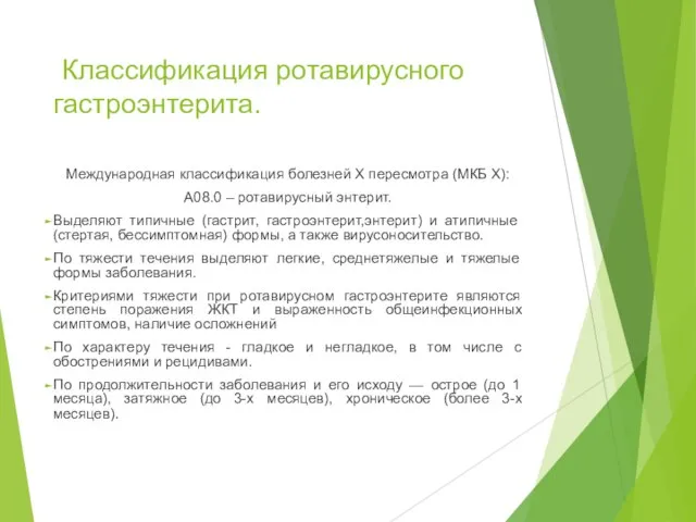 Классификация ротавирусного гастроэнтерита. Международная классификация болезней X пересмотра (МКБ X): А08.0